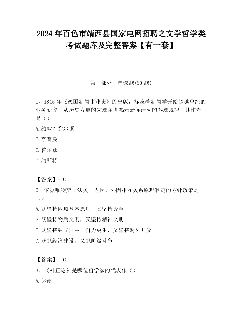 2024年百色市靖西县国家电网招聘之文学哲学类考试题库及完整答案【有一套】