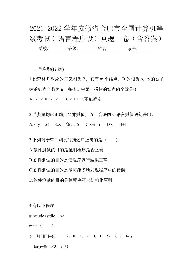 2021-2022学年安徽省合肥市全国计算机等级考试C语言程序设计真题一卷含答案