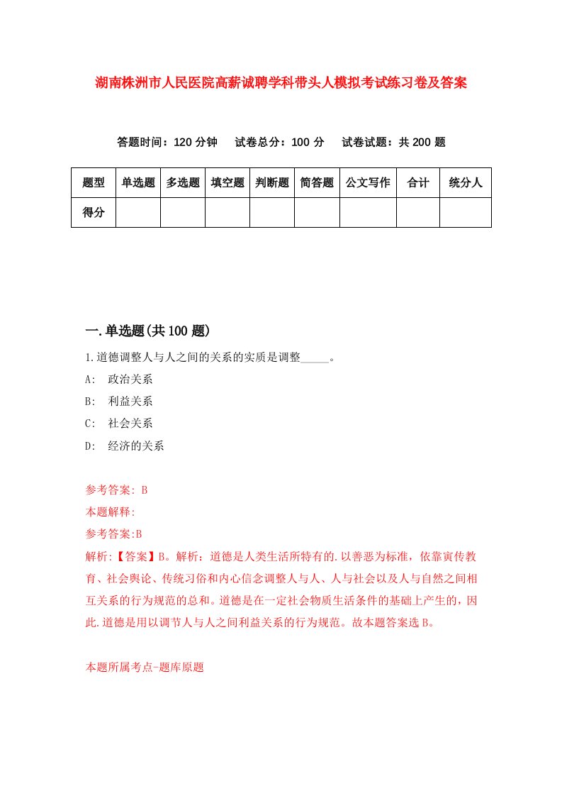 湖南株洲市人民医院高薪诚聘学科带头人模拟考试练习卷及答案第5次