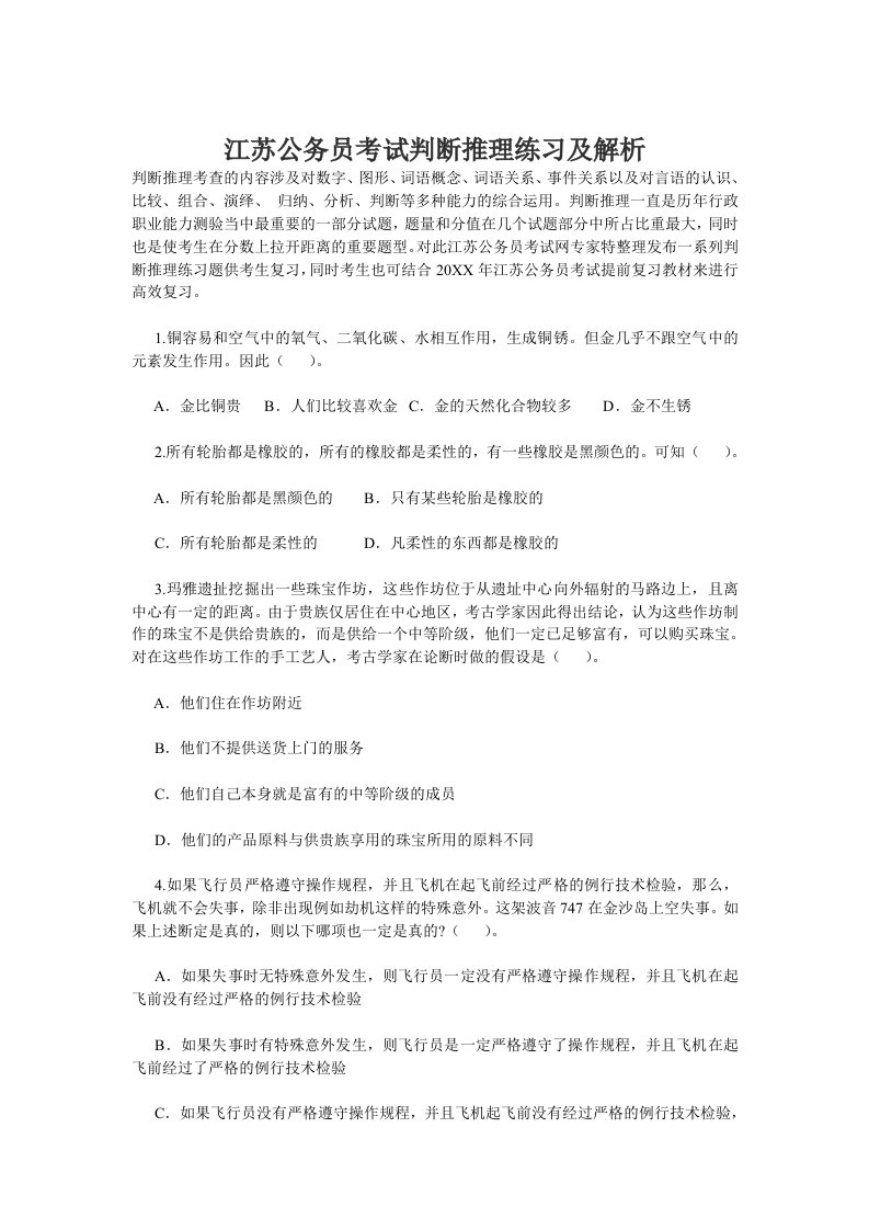 江苏公务员考试判断推理练习及解析