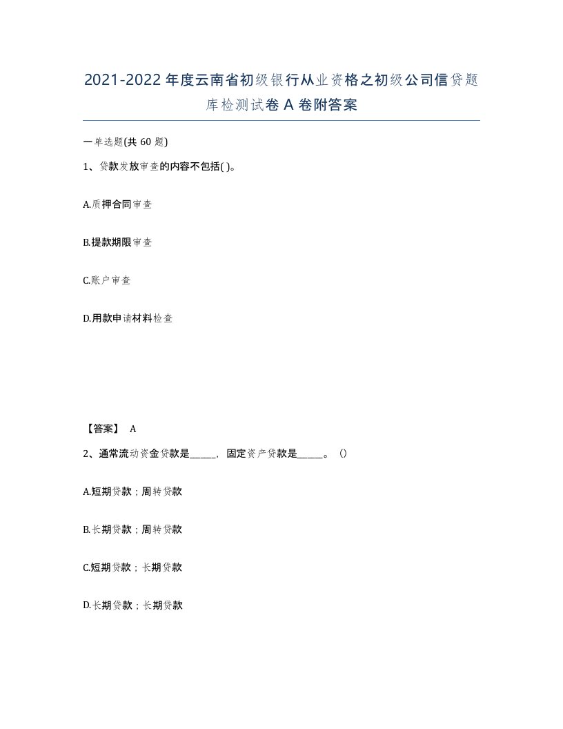 2021-2022年度云南省初级银行从业资格之初级公司信贷题库检测试卷A卷附答案