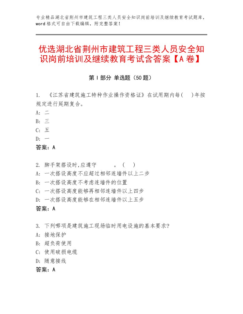 优选湖北省荆州市建筑工程三类人员安全知识岗前培训及继续教育考试含答案【A卷】