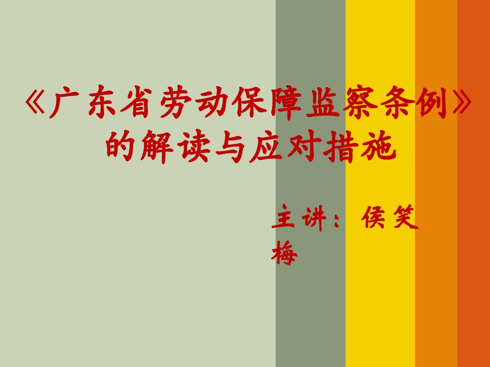 广东省劳动保障监察条例解读与应对策略研讨会(6月16日