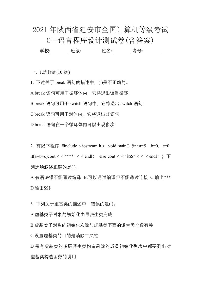 2021年陕西省延安市全国计算机等级考试C语言程序设计测试卷含答案