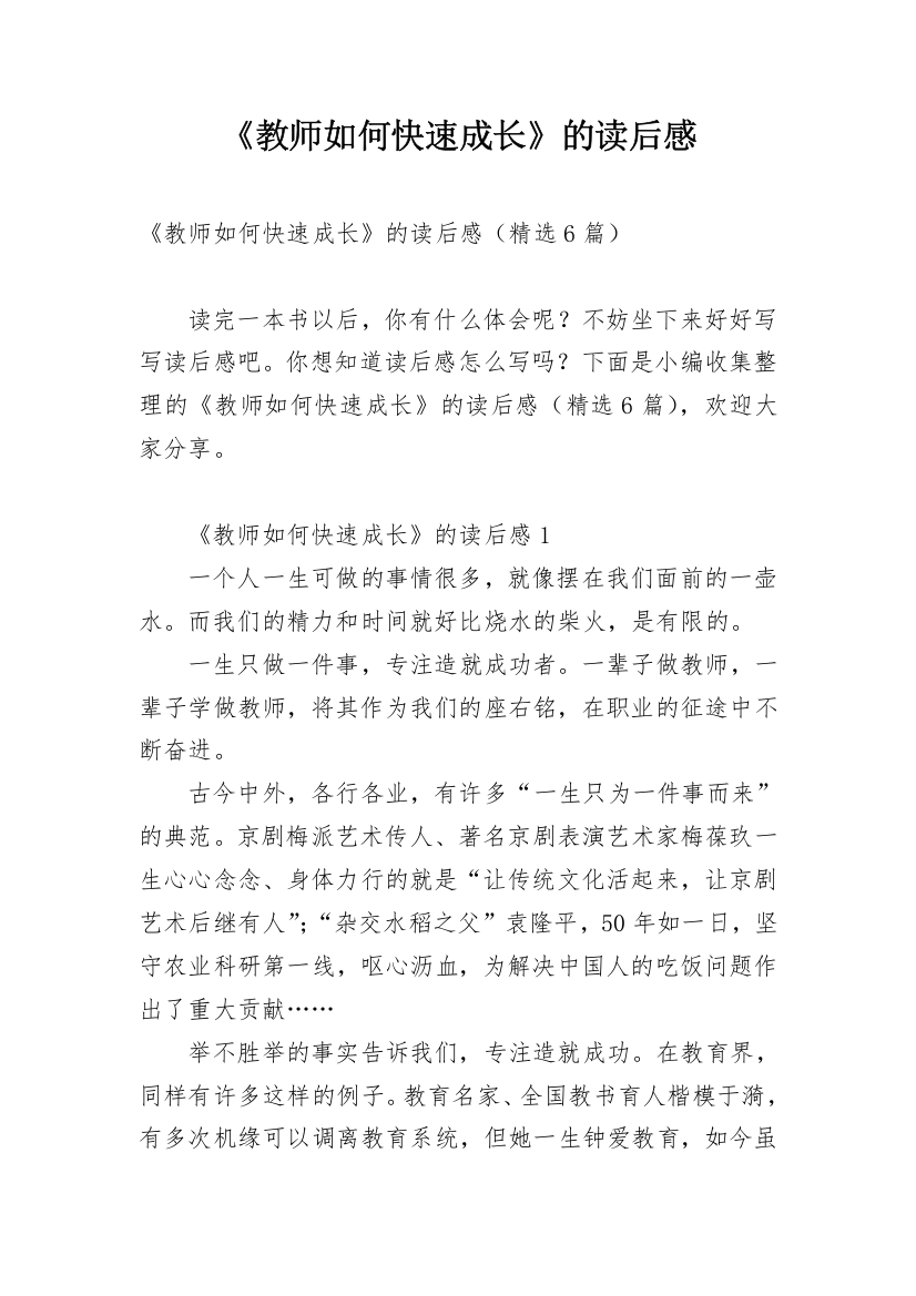 《教师如何快速成长》的读后感