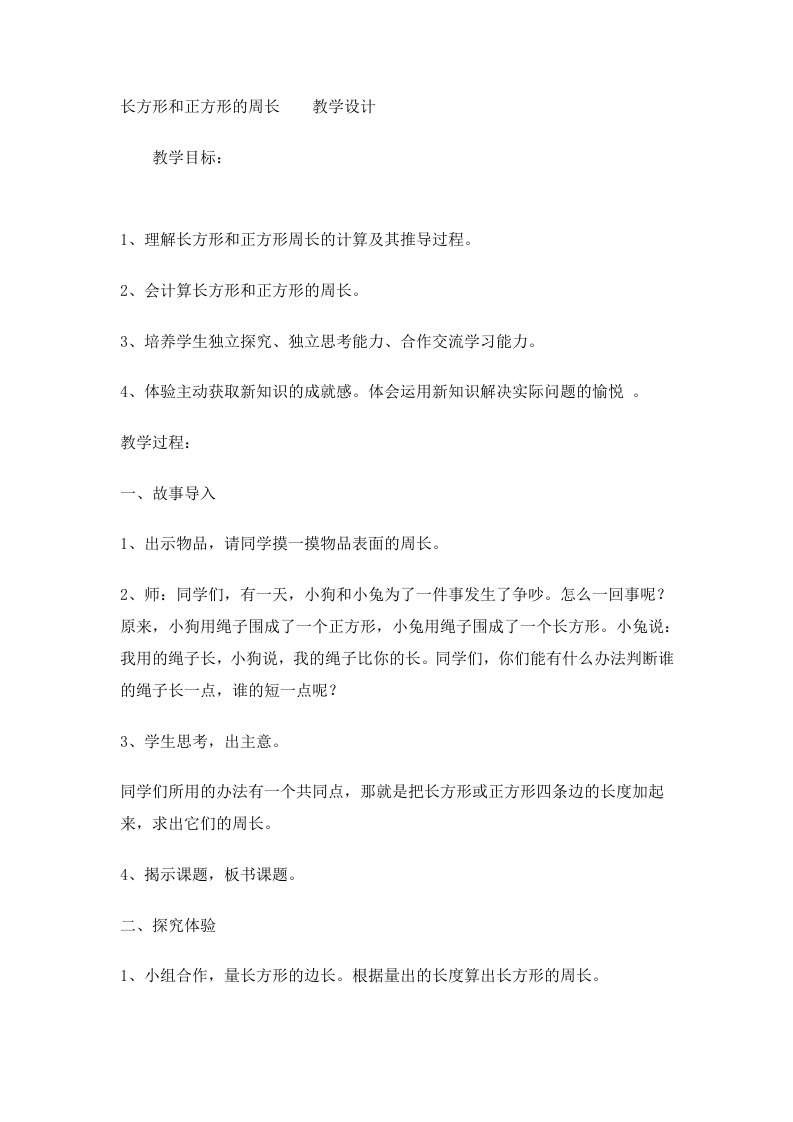 长方形和正方形的周长教学设计