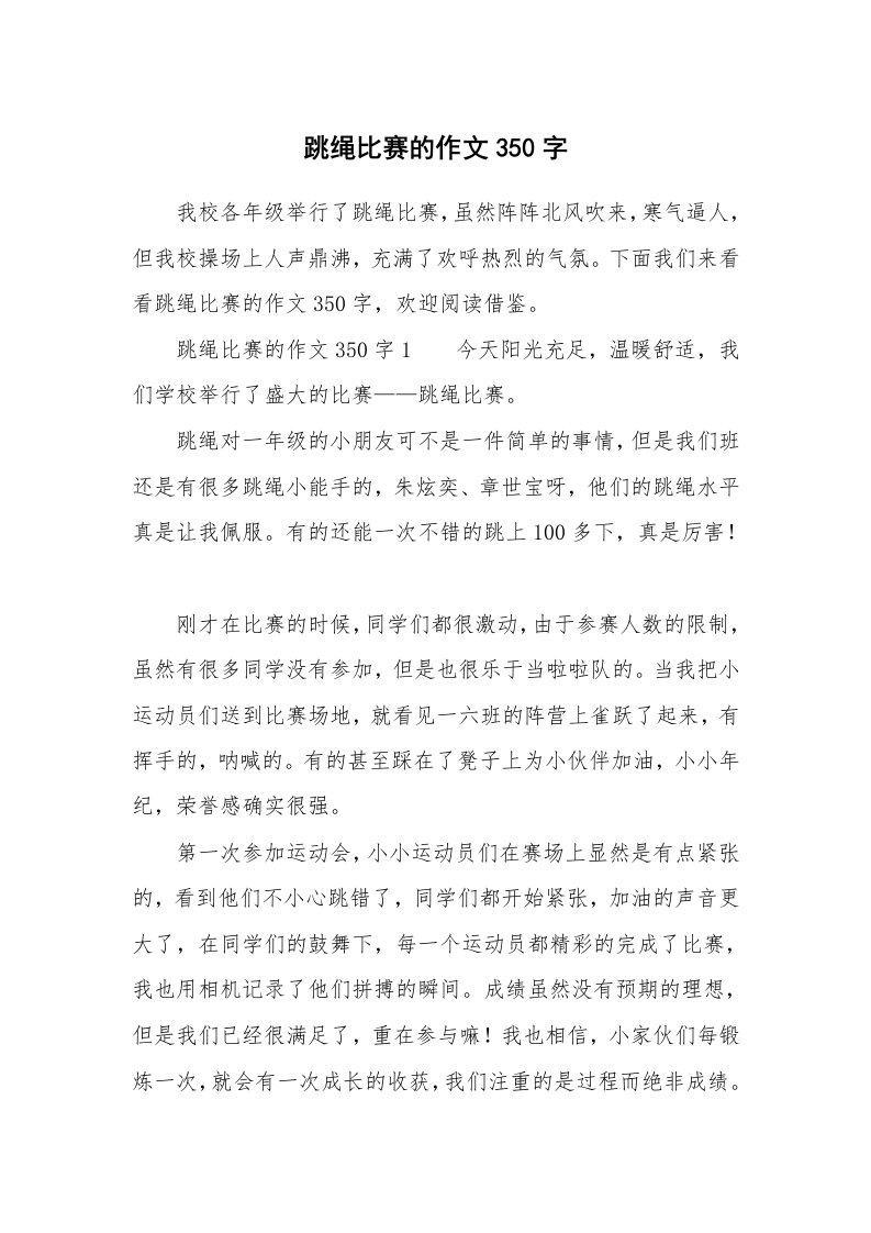 跳绳比赛的作文350字