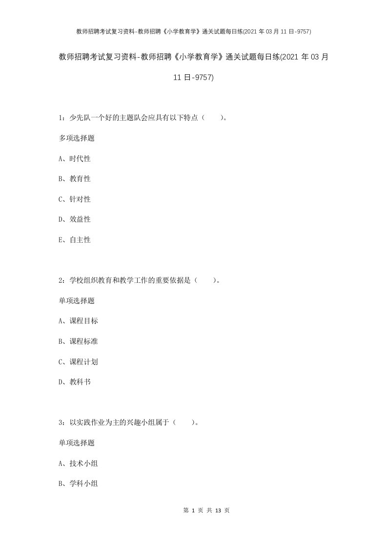 教师招聘考试复习资料-教师招聘小学教育学通关试题每日练2021年03月11日-9757