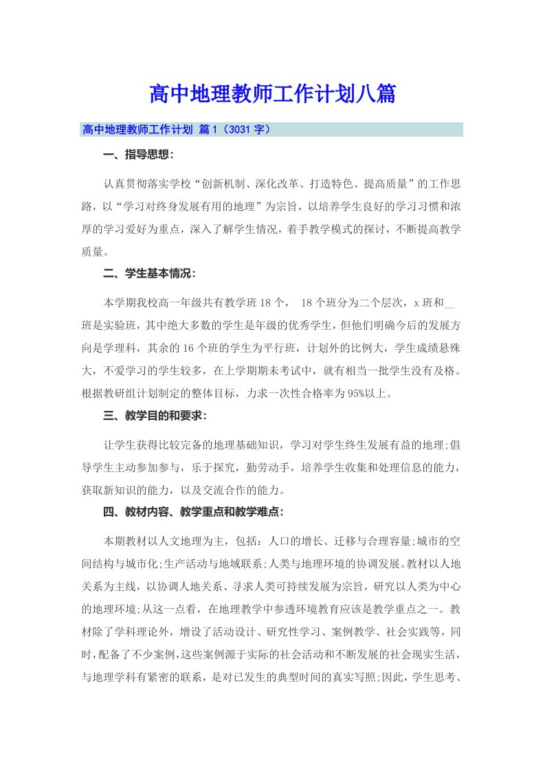 高中地理教师工作计划八篇