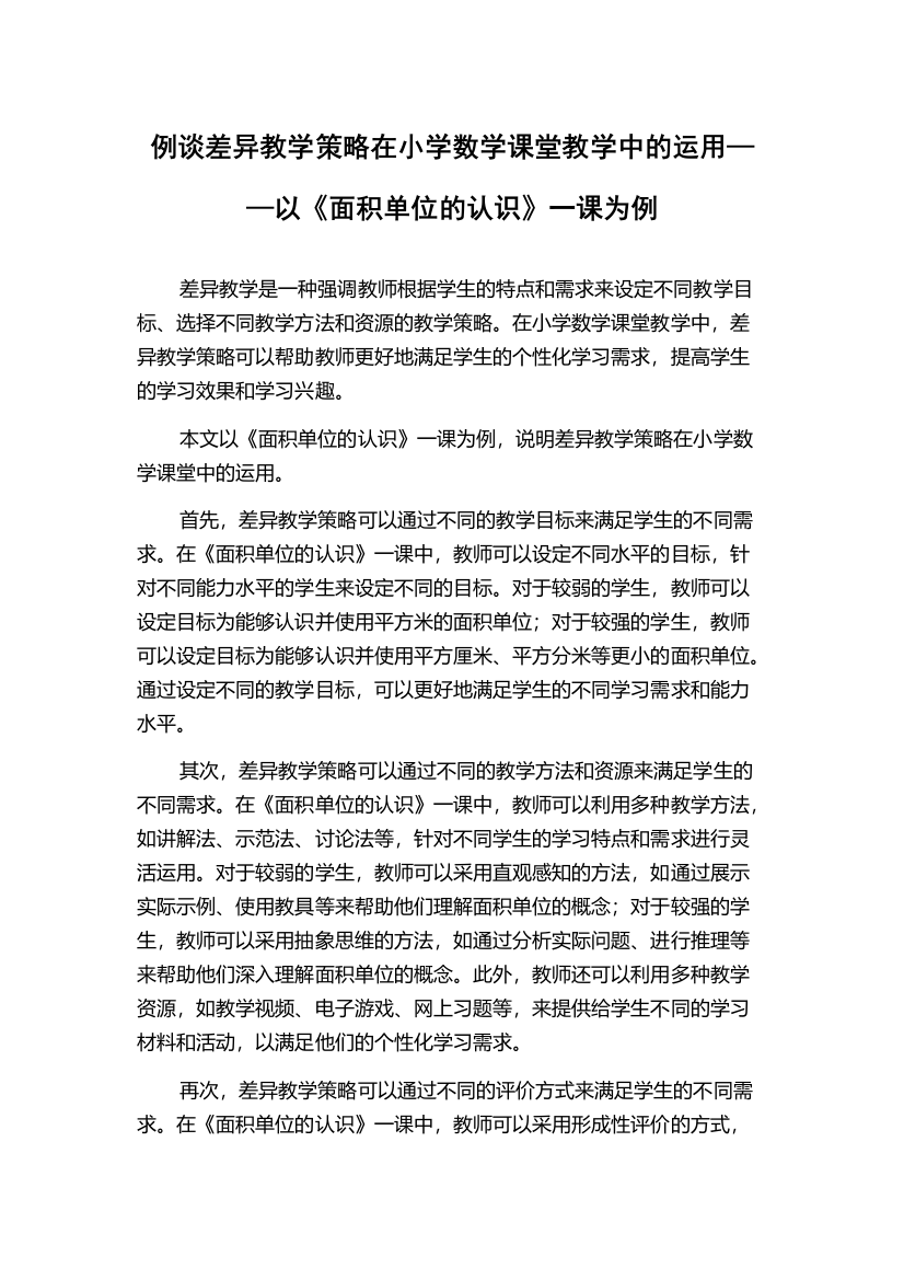 例谈差异教学策略在小学数学课堂教学中的运用——以《面积单位的认识》一课为例