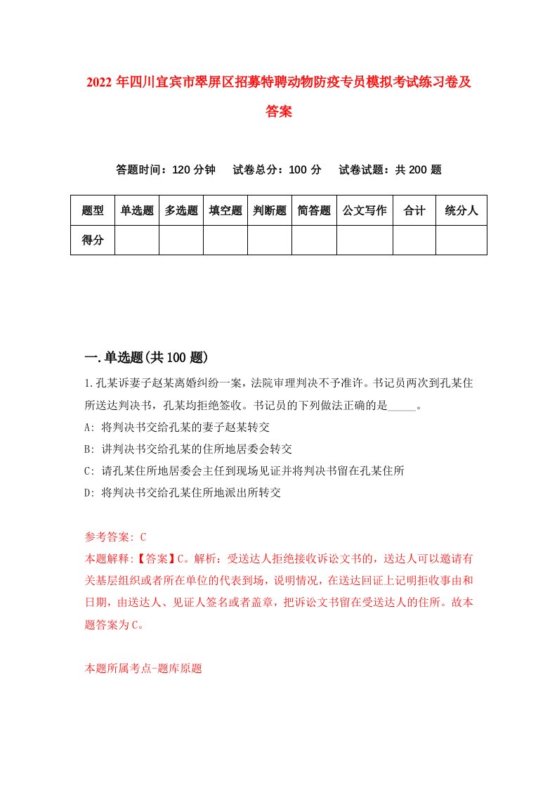 2022年四川宜宾市翠屏区招募特聘动物防疫专员模拟考试练习卷及答案第2版