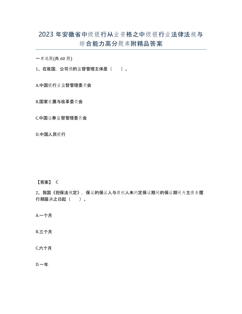 2023年安徽省中级银行从业资格之中级银行业法律法规与综合能力高分题库附答案