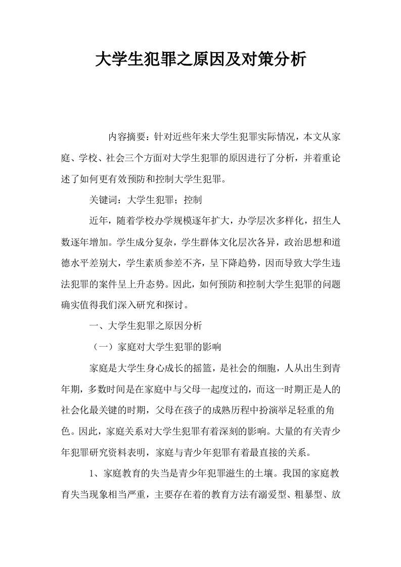 大学生犯罪之原因及对策分析