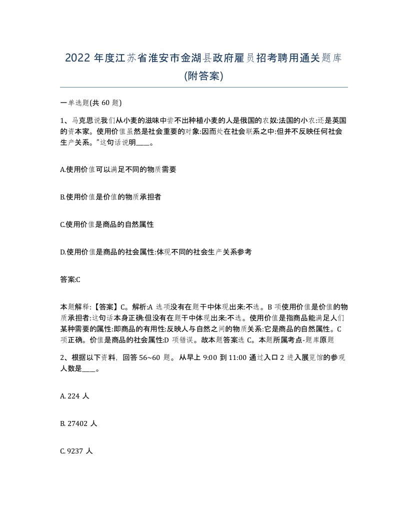 2022年度江苏省淮安市金湖县政府雇员招考聘用通关题库附答案