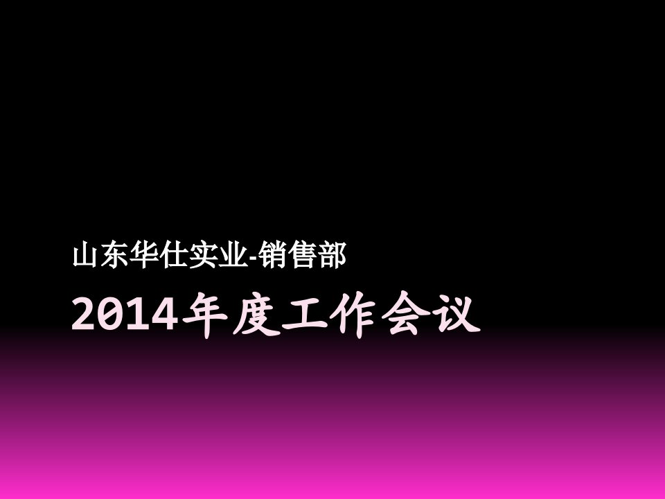 华仕实业2月7号会议流程