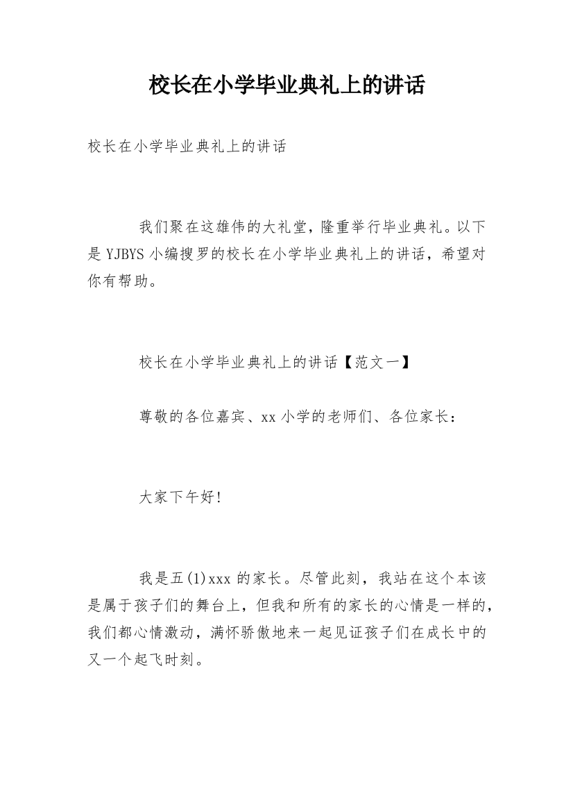 校长在小学毕业典礼上的讲话