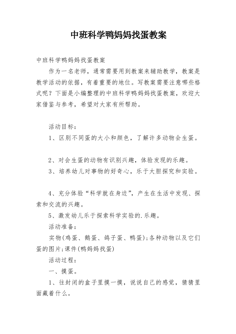 中班科学鸭妈妈找蛋教案