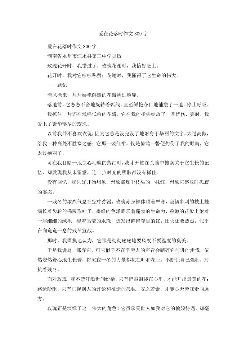 爱在花落时作文800字