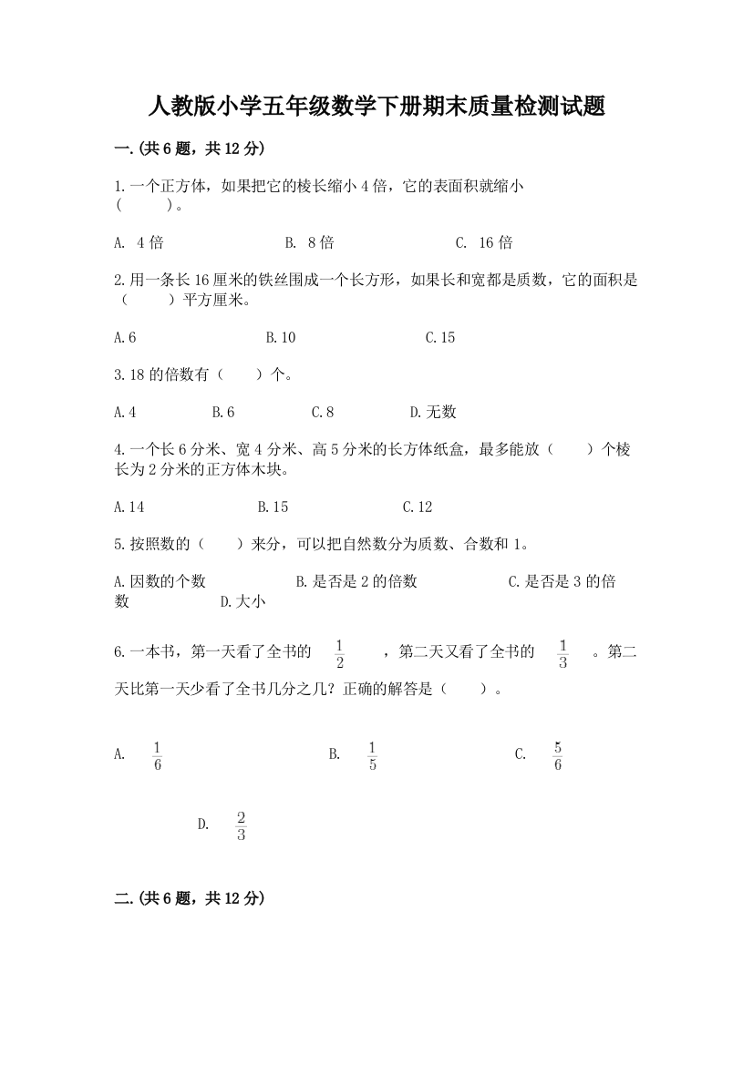 人教版小学五年级数学下册期末质量检测试题含答案【模拟题】