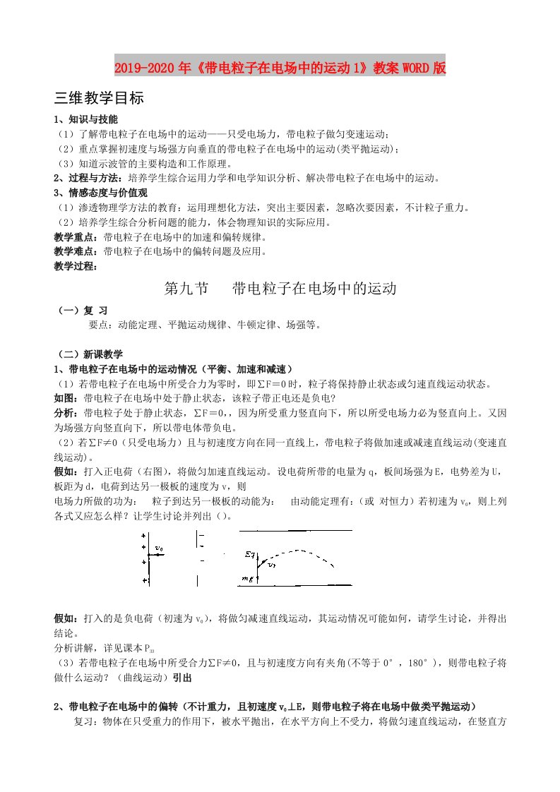 2019-2020年《带电粒子在电场中的运动1》教案WORD版