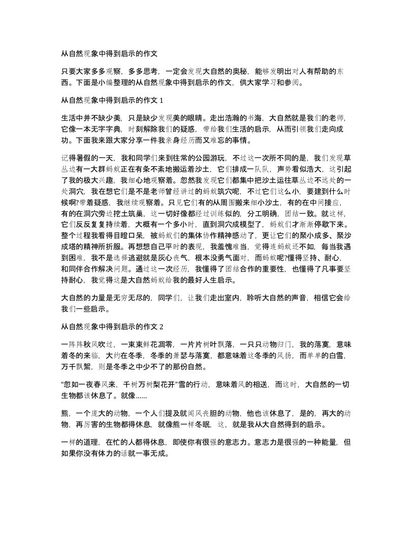 从自然现象中得到启示的作文