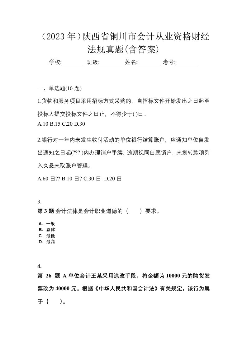 2023年陕西省铜川市会计从业资格财经法规真题含答案