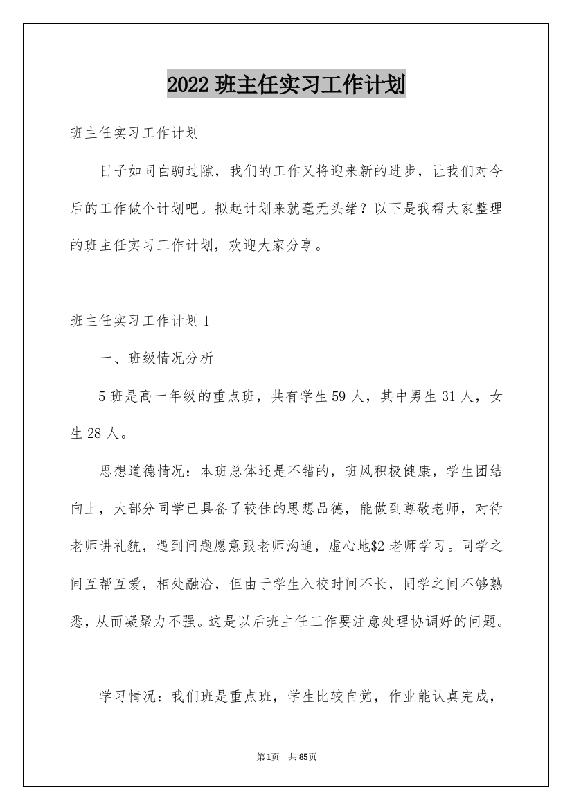 2022班主任实习工作计划