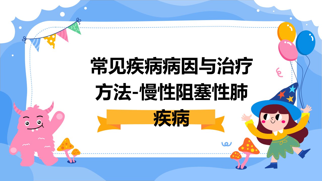 常见疾病病因与治疗方法-慢性阻塞性肺疾病