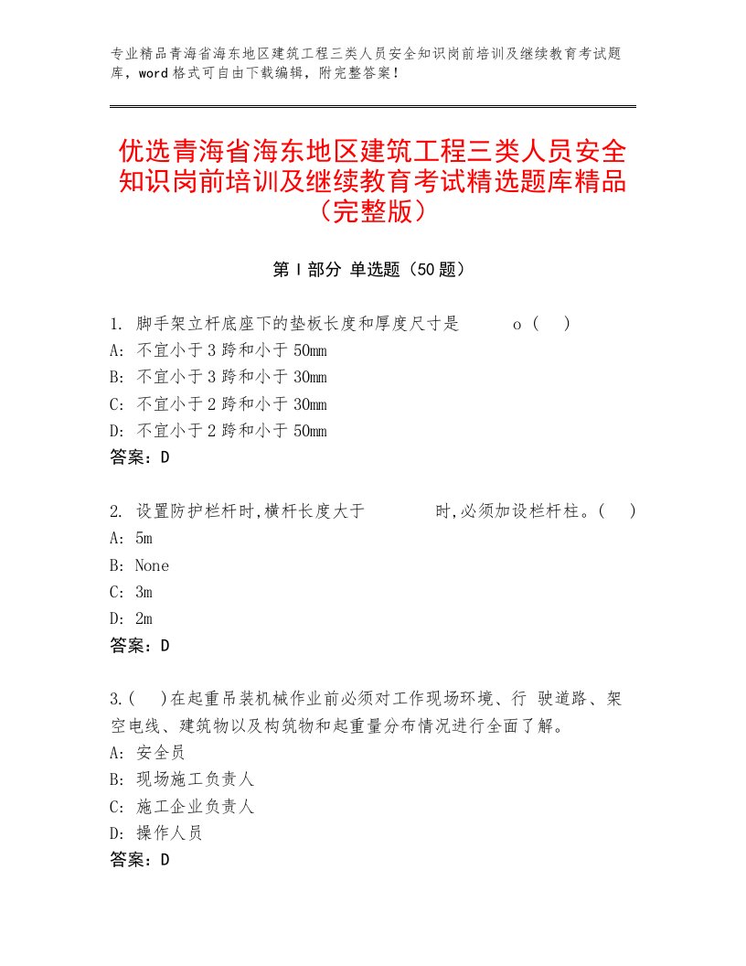 优选青海省海东地区建筑工程三类人员安全知识岗前培训及继续教育考试精选题库精品（完整版）