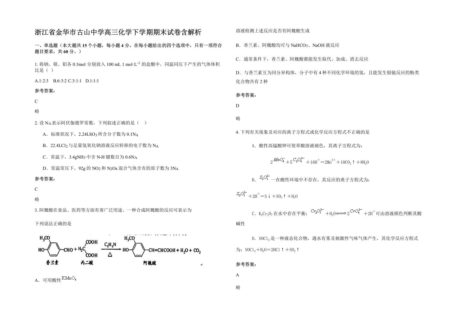 浙江省金华市古山中学高三化学下学期期末试卷含解析