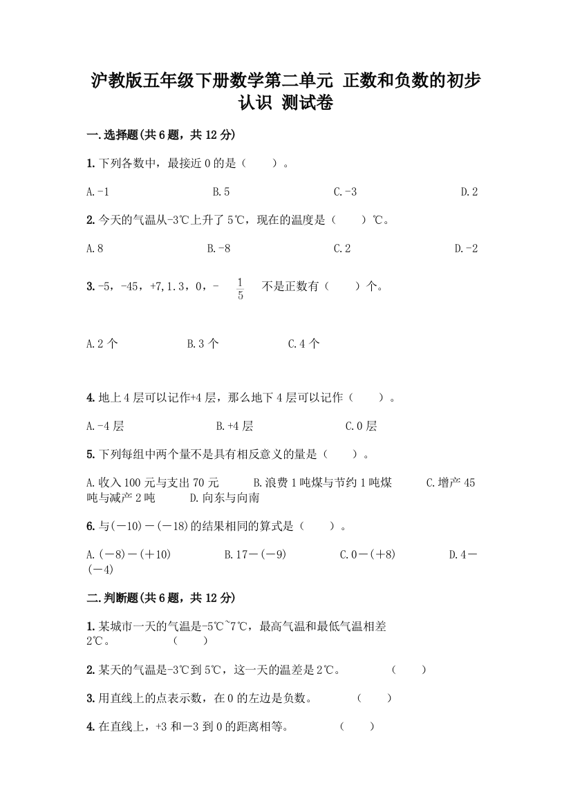 沪教版五年级下册数学第二单元-正数和负数的初步认识-测试卷精品带答案