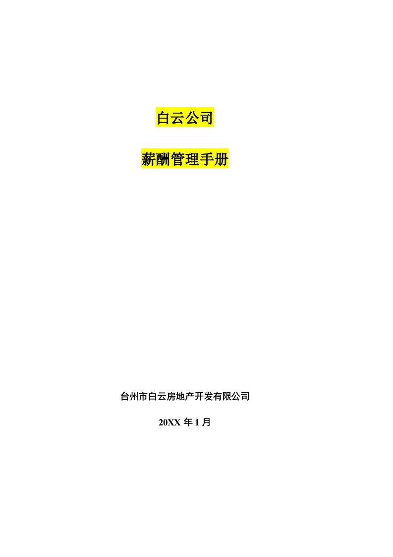 企业管理手册-白云房地产薪酬管理手册