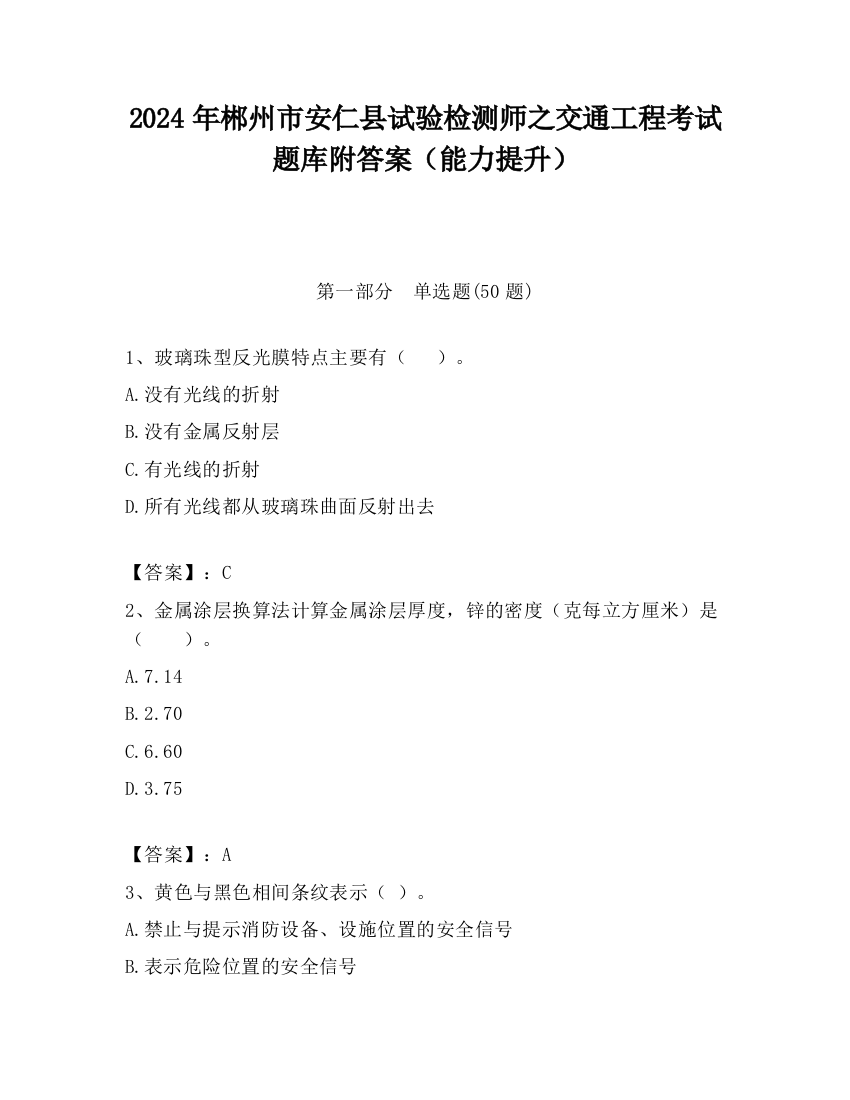 2024年郴州市安仁县试验检测师之交通工程考试题库附答案（能力提升）