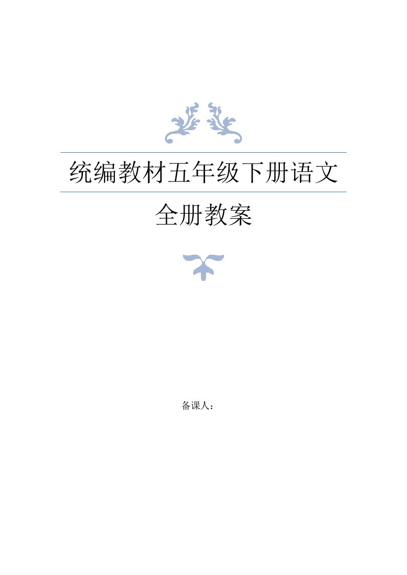 新部编版小学语文五年级下册全册教案含教学反思