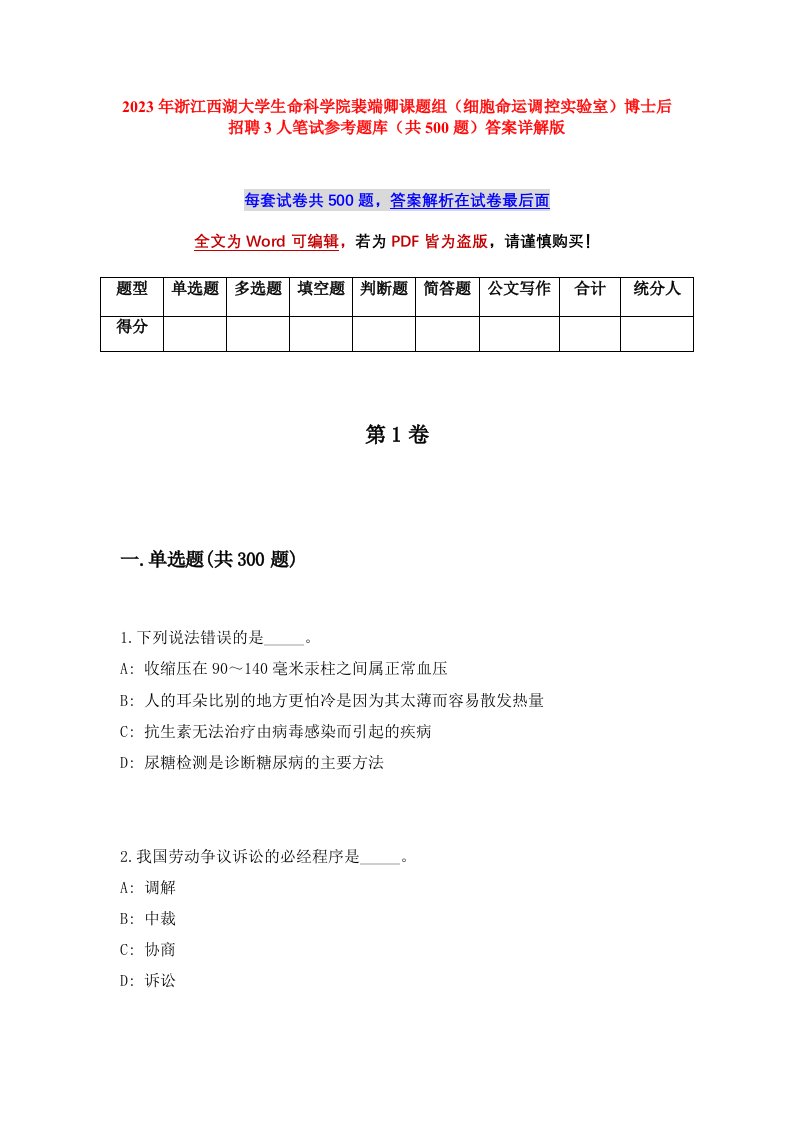 2023年浙江西湖大学生命科学院裴端卿课题组细胞命运调控实验室博士后招聘3人笔试参考题库共500题答案详解版