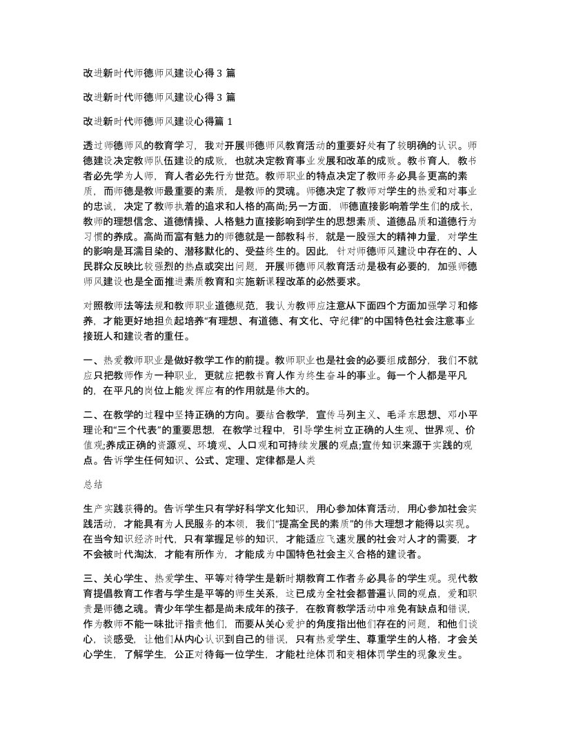 改进新时代师德师风建设心得3篇