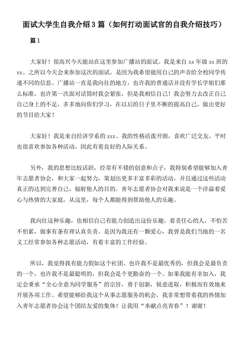 面试大学生自我介绍3篇（如何打动面试官的自我介绍技巧）