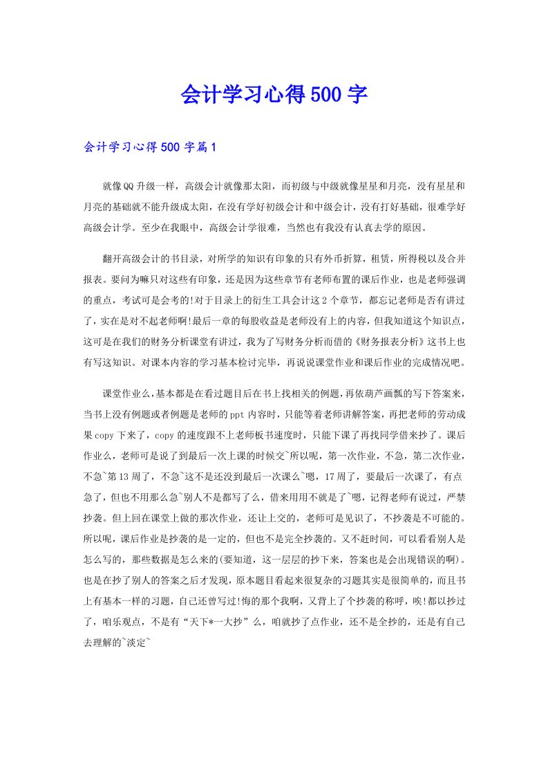 会计学习心得500字