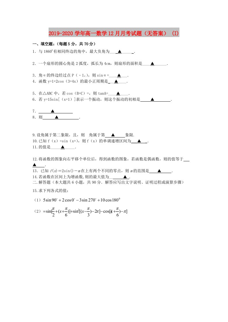 2019-2020学年高一数学12月月考试题（无答案）