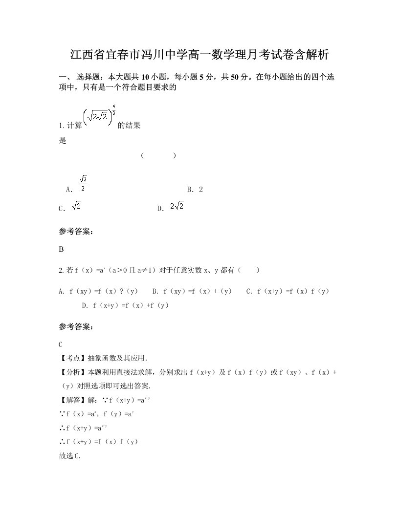 江西省宜春市冯川中学高一数学理月考试卷含解析