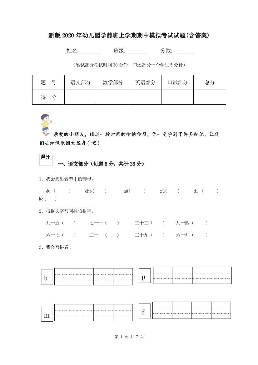 新版2020年幼儿园学前班上学期期中模拟考试试题(含答案)