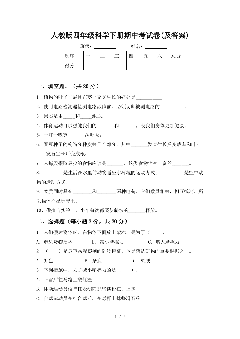 人教版四年级科学下册期中考试卷(及答案)