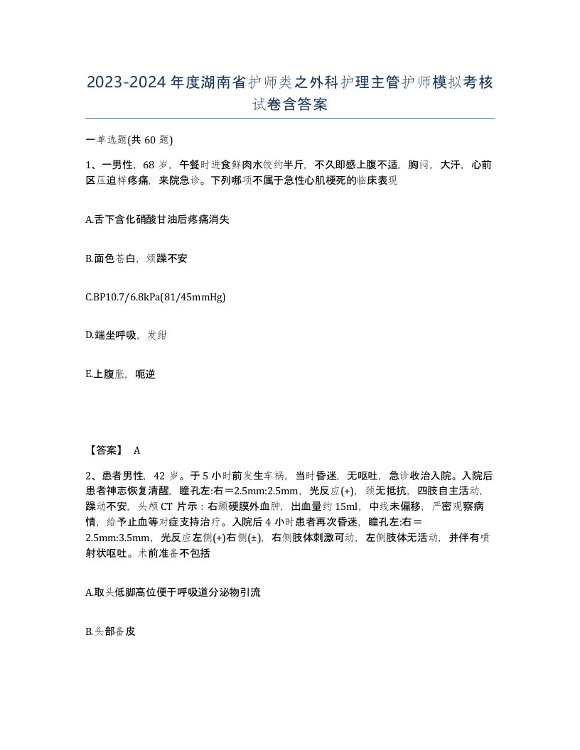 2023-2024年度湖南省护师类之外科护理主管护师模拟考核试卷含答案