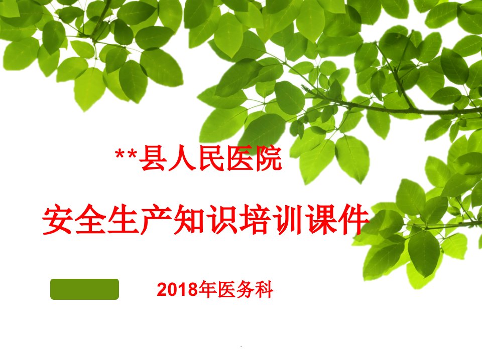 医院安全生产知识培训课件201x年ppt课件