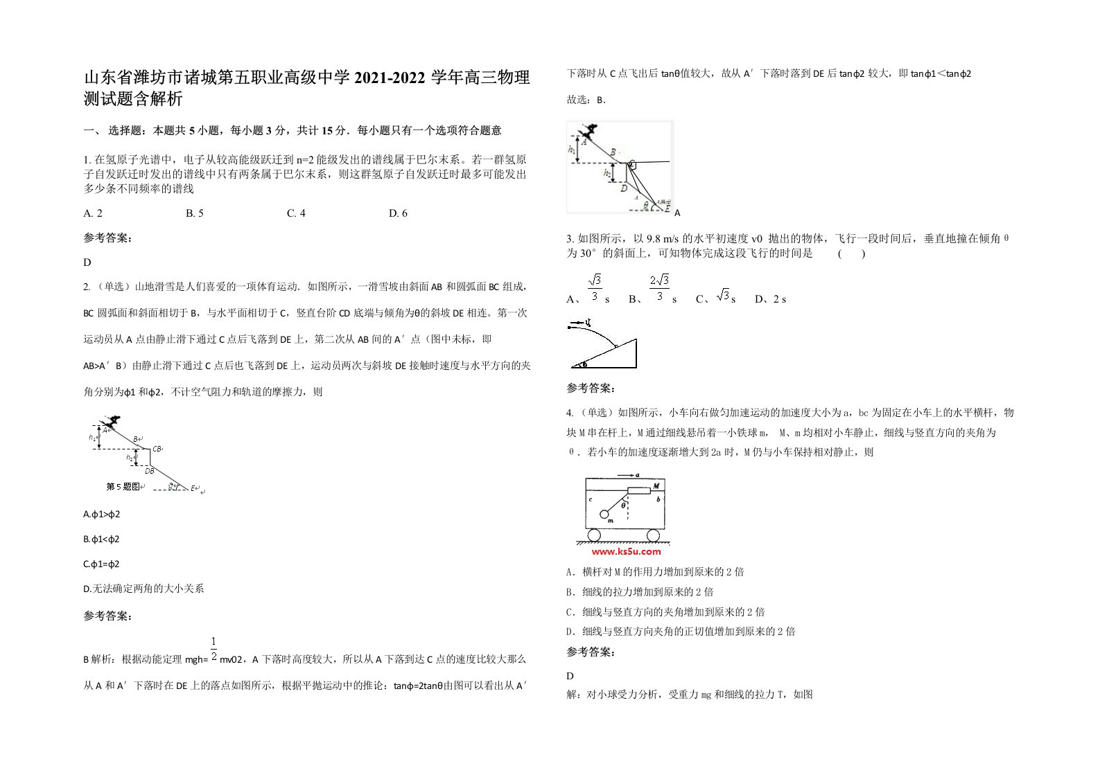 山东省潍坊市诸城第五职业高级中学2021-2022学年高三物理测试题含解析