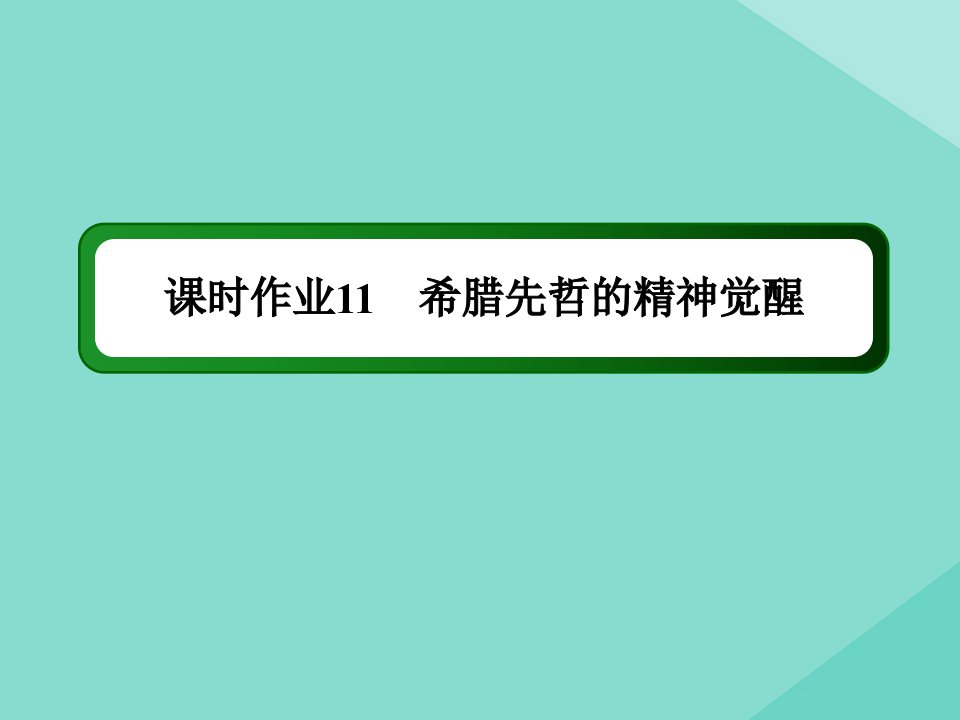 高中历史第三单元从人文精神之源到科学理性时代第11课希腊先哲的精神觉醒练习课件岳麓版必修3