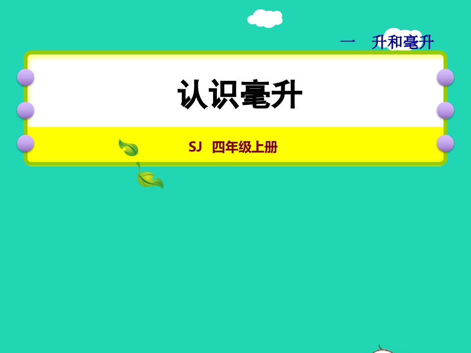 2021四年级数学上册一升和毫升第2课时认识毫升授课课件苏教版