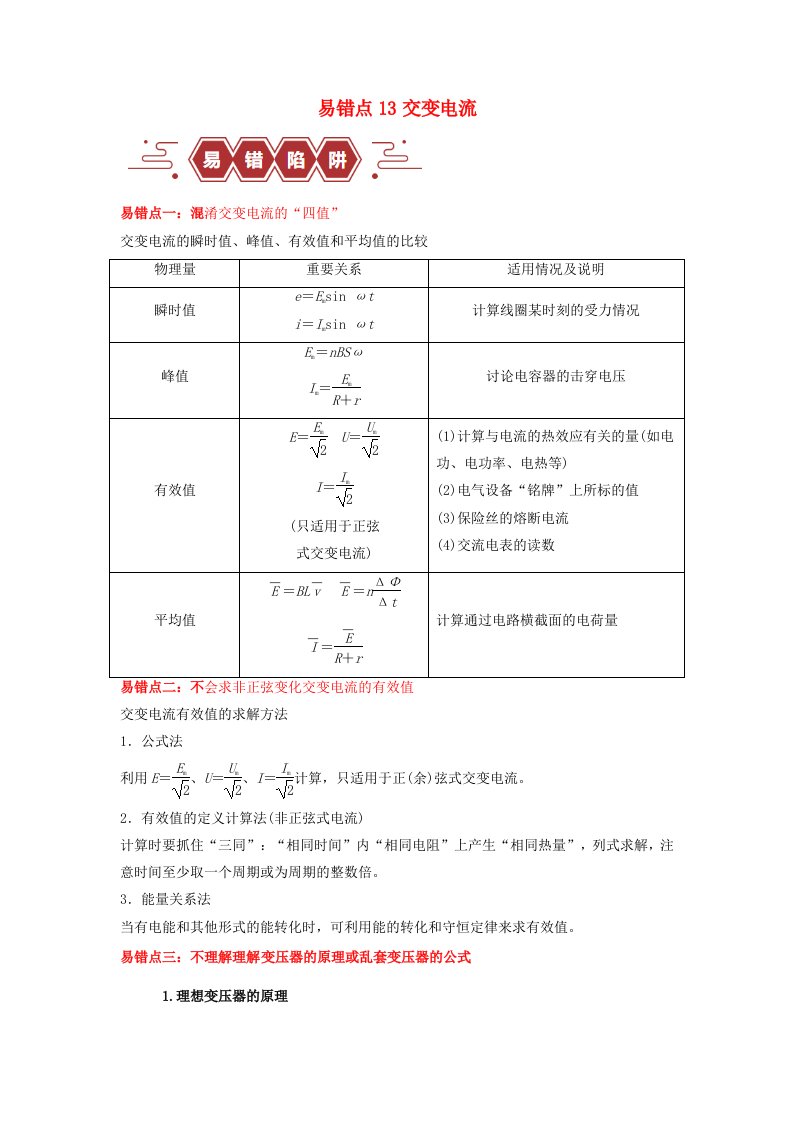 新高考专用备战2024年高考物理易错题精选易错点13交变电流4大陷阱学生版