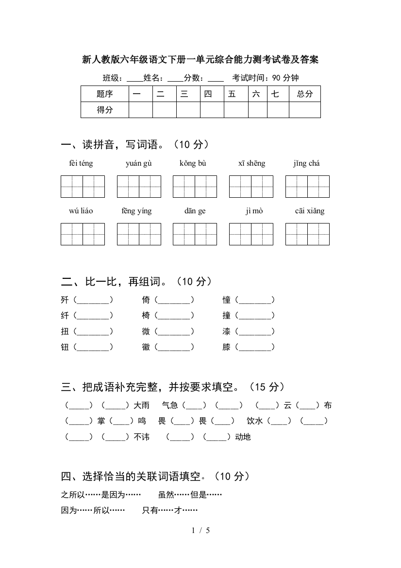 新人教版六年级语文下册一单元综合能力测考试卷及答案