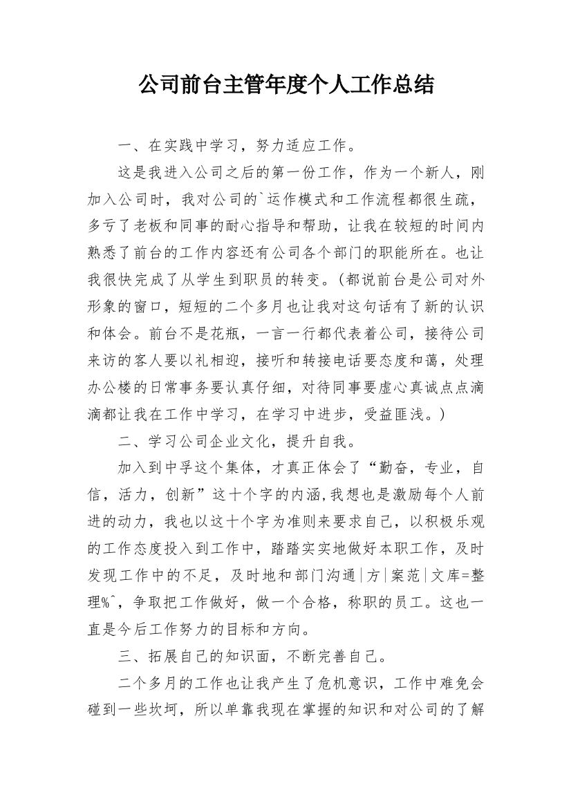 公司前台主管年度个人工作总结